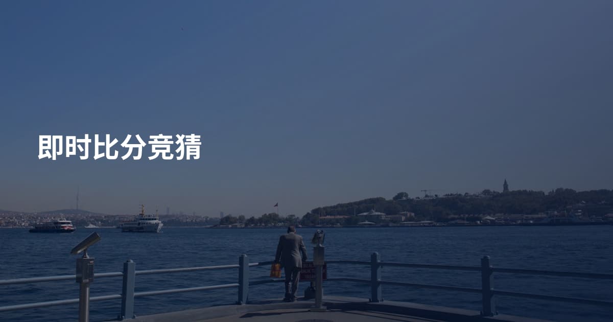 即时比分竞猜