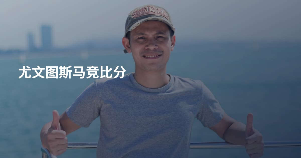 尤文图斯马竞比分
