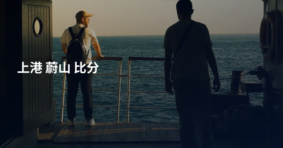 上港 蔚山 比分