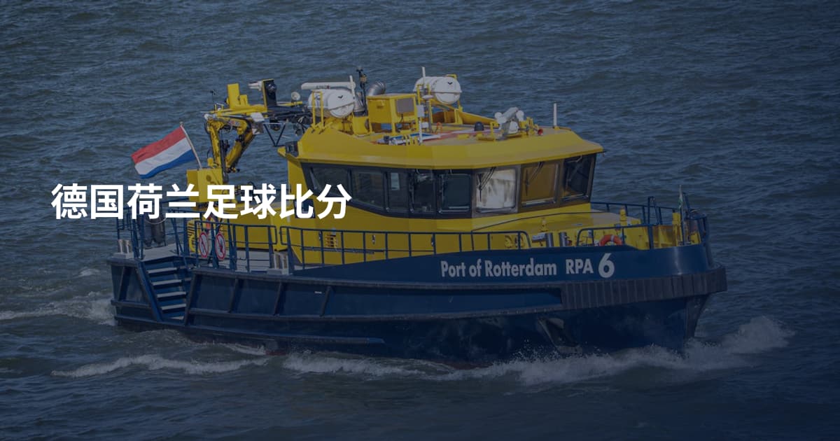 德国荷兰足球比分