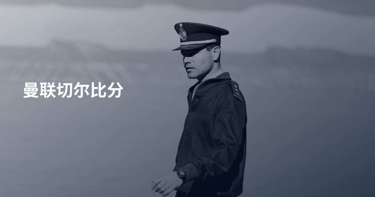 曼联切尔比分