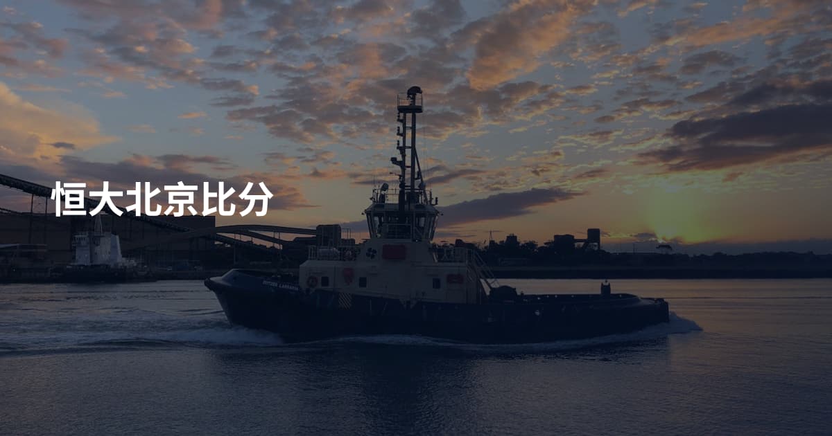 恒大北京比分
