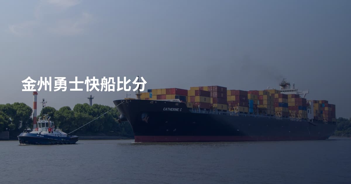 金州勇士快船比分