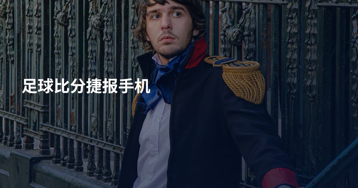 足球比分捷报手机