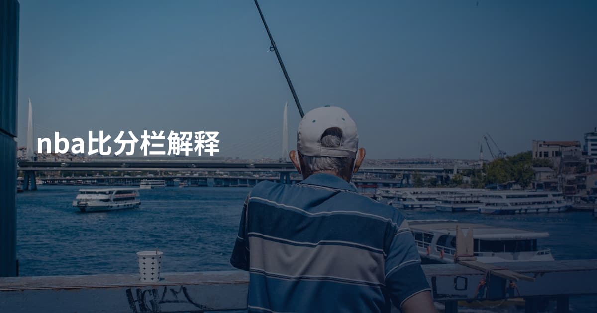 nba比分栏解释