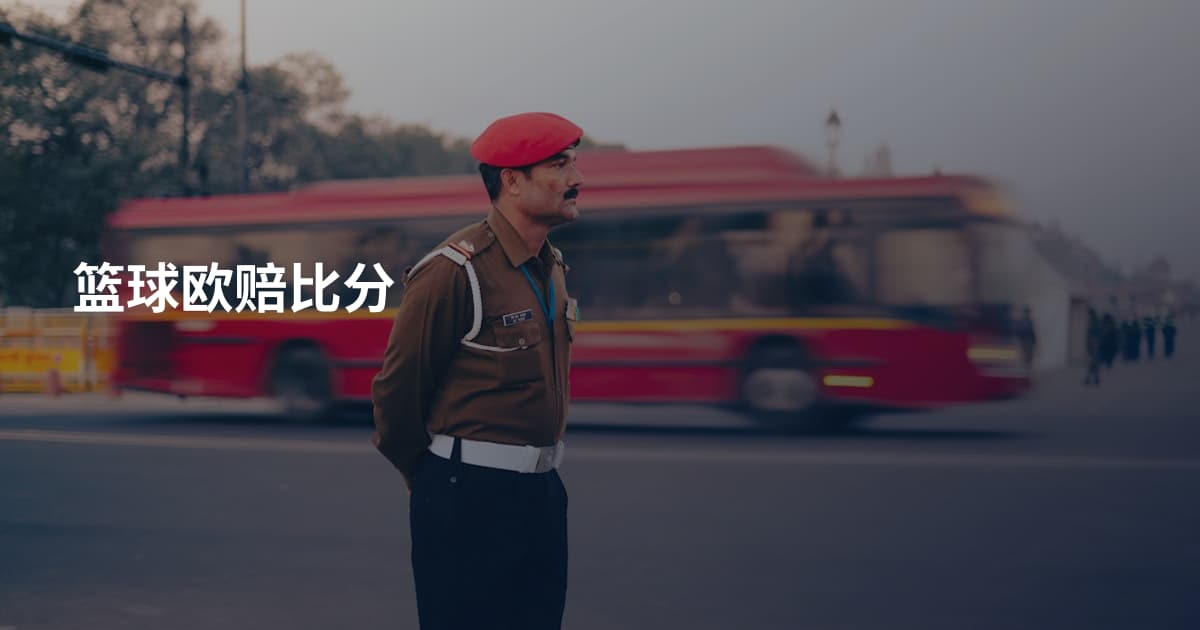 篮球欧赔比分
