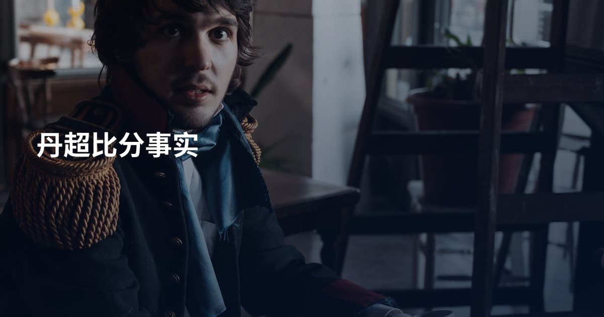 丹超比分事实