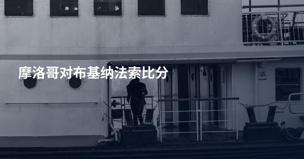 摩洛哥对布基纳法索比分