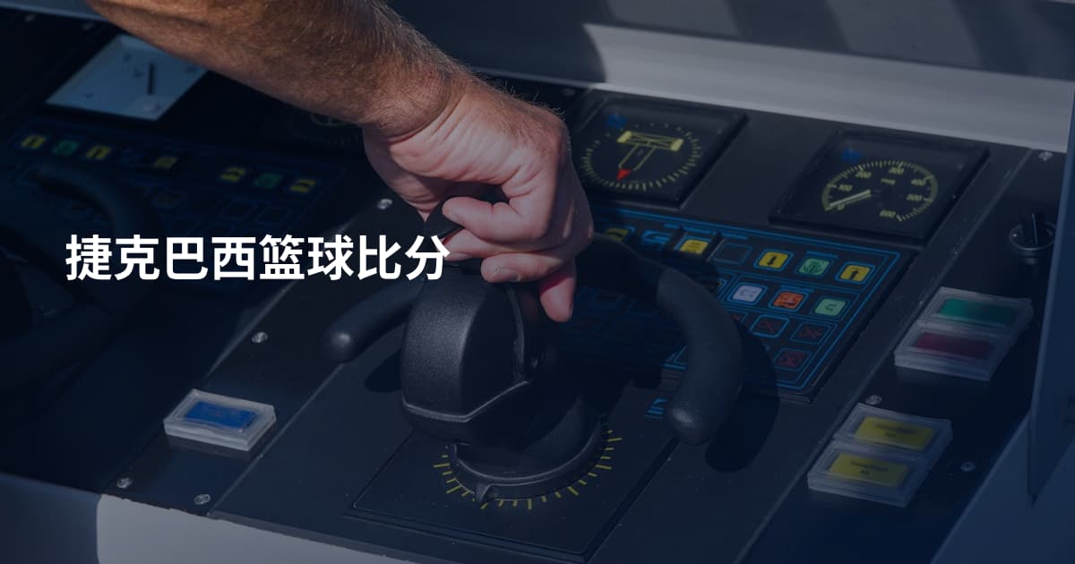 捷克巴西篮球比分