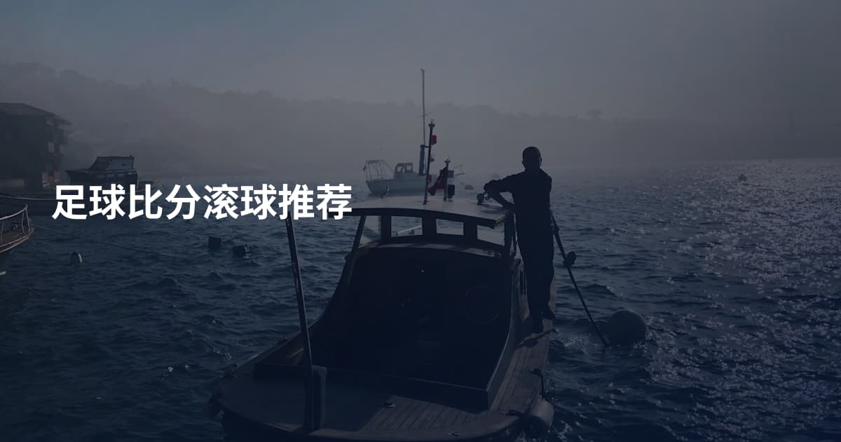 足球比分滚球推荐