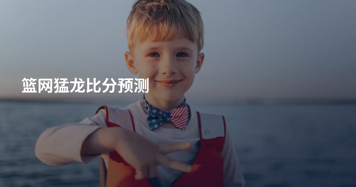 篮网猛龙比分预测
