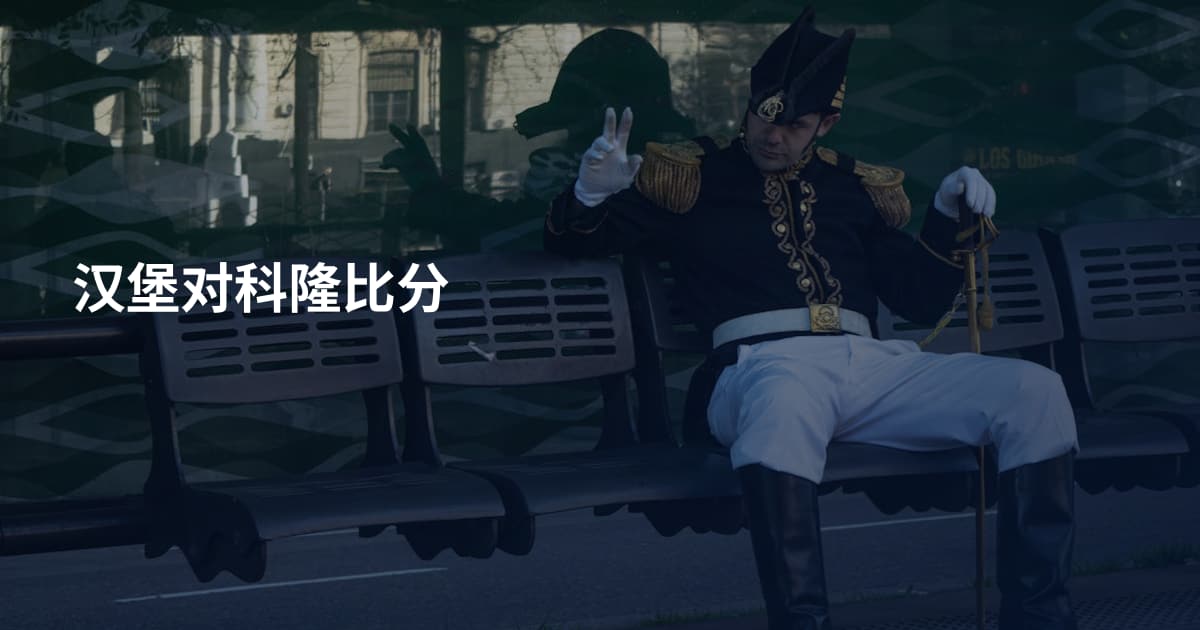 汉堡对科隆比分