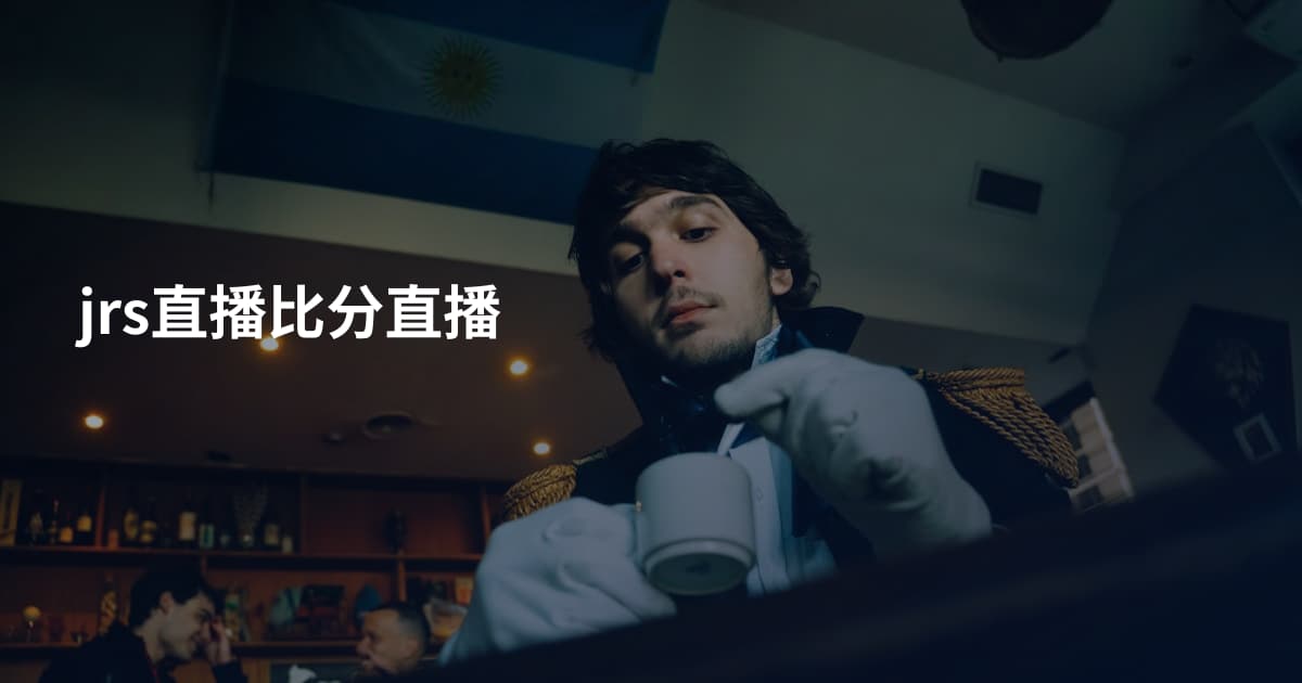 jrs直播比分直播