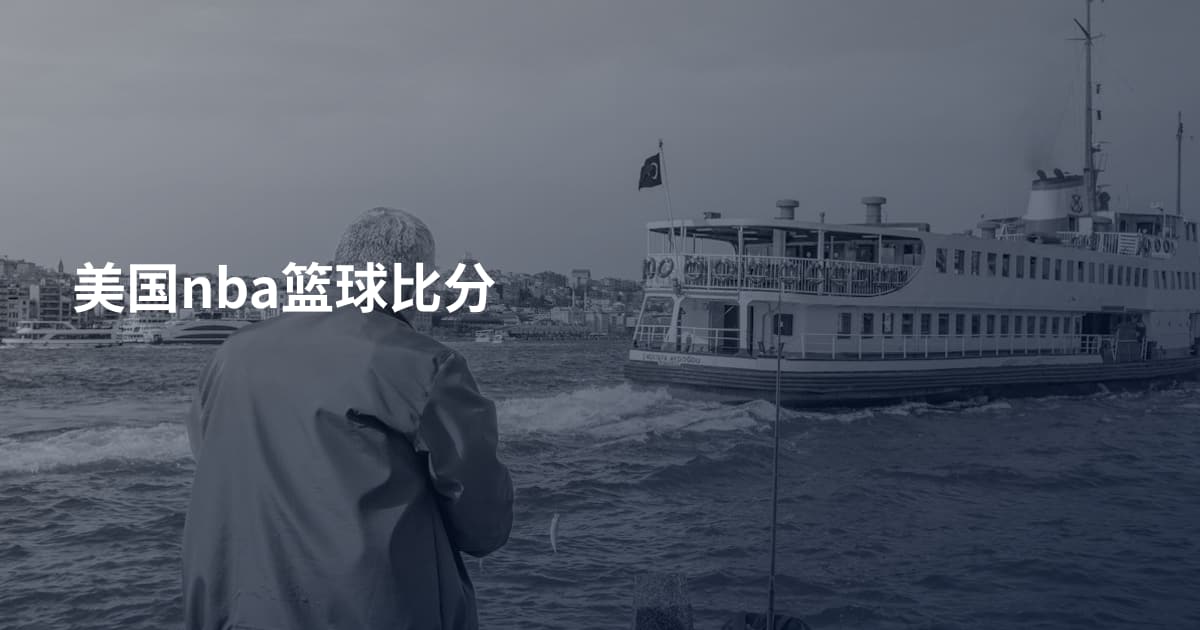 美国nba篮球比分
