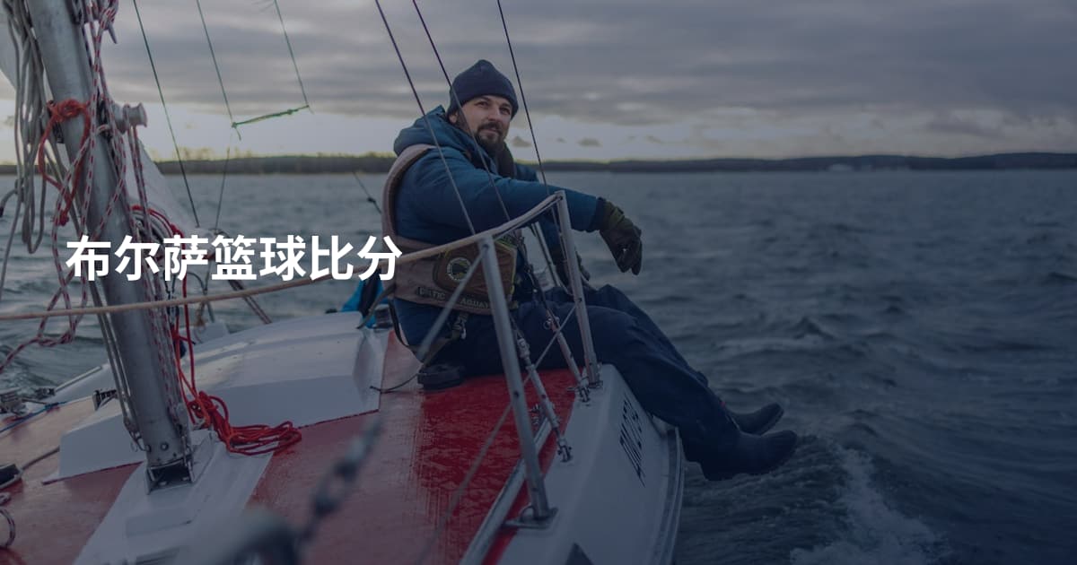 布尔萨篮球比分