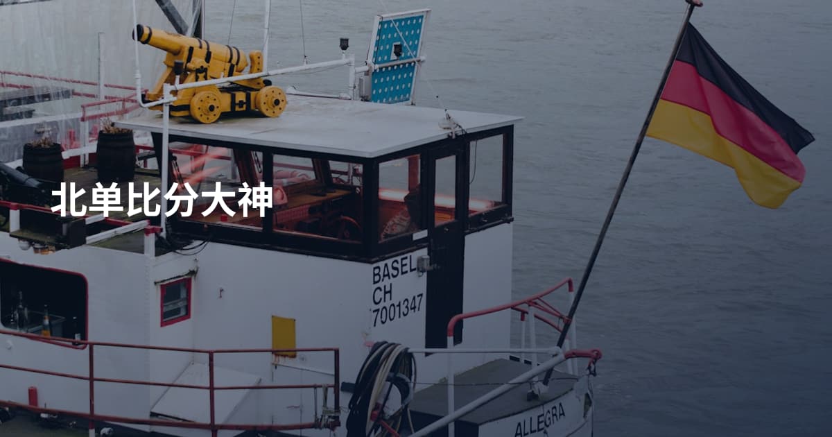 北单比分大神