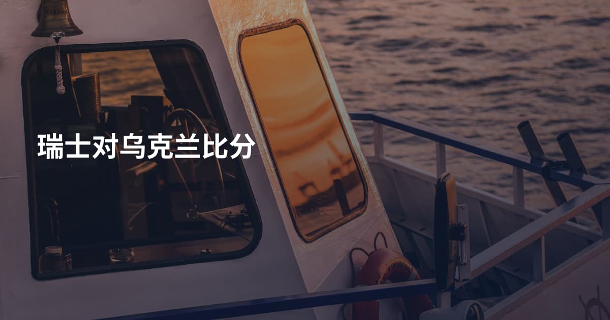 瑞士对乌克兰比分