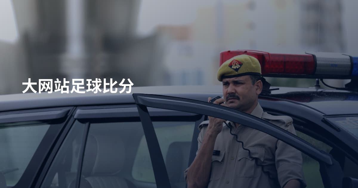 大网站足球比分
