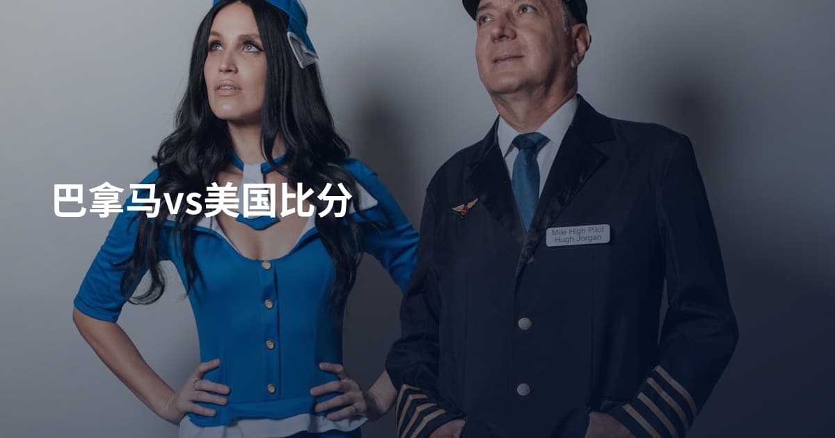 巴拿马vs美国比分