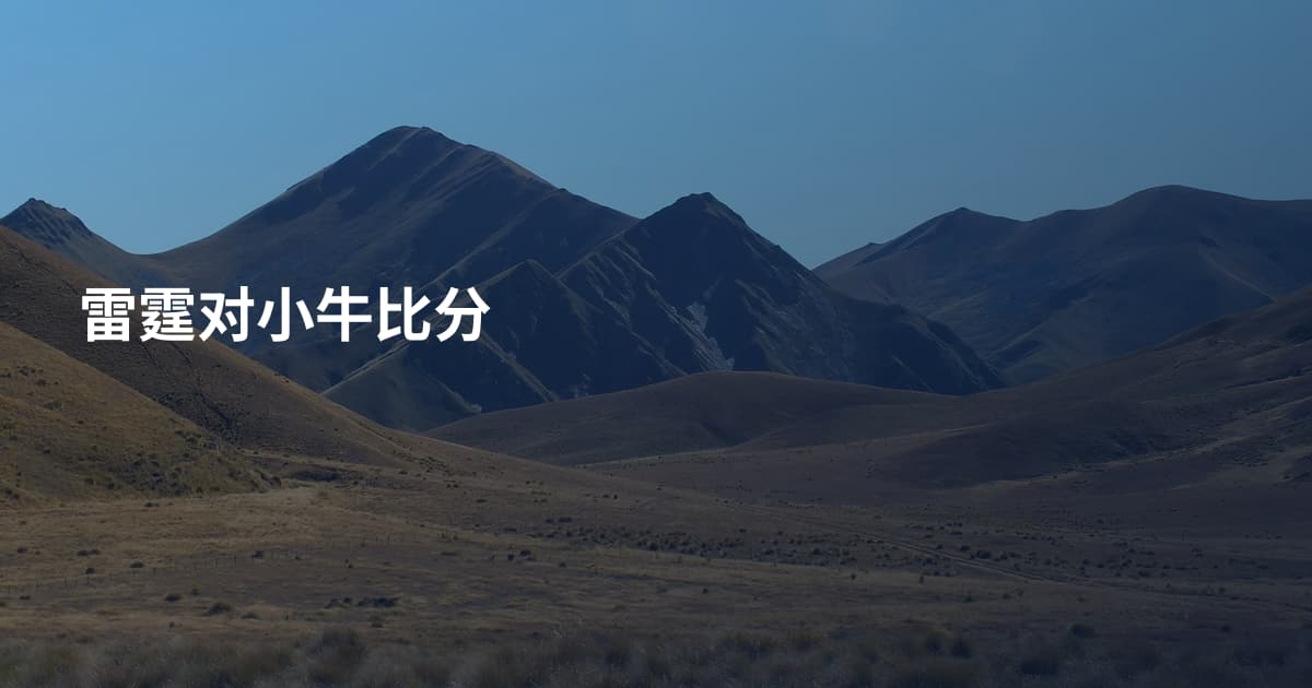雷霆对小牛比分