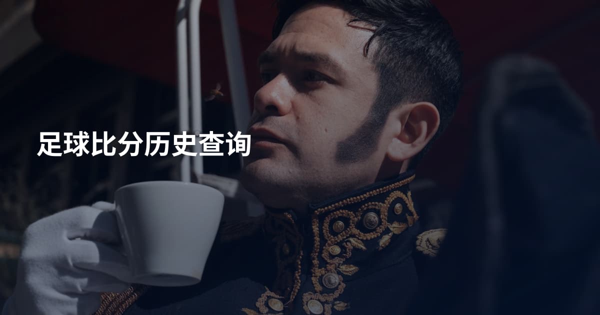 足球比分历史查询