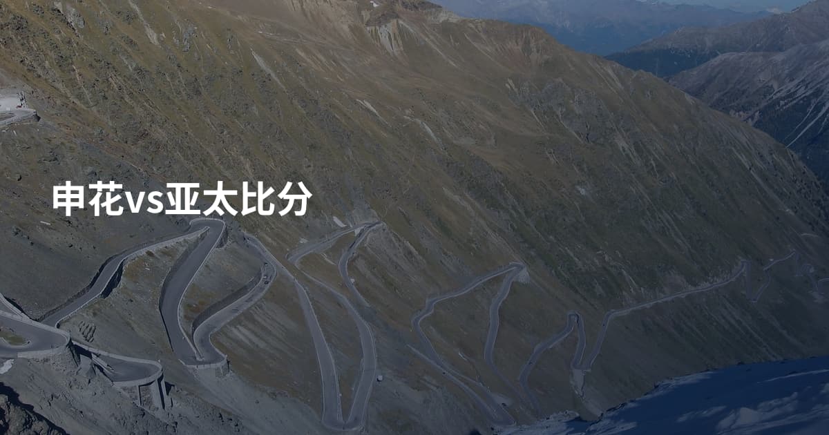 申花vs亚太比分