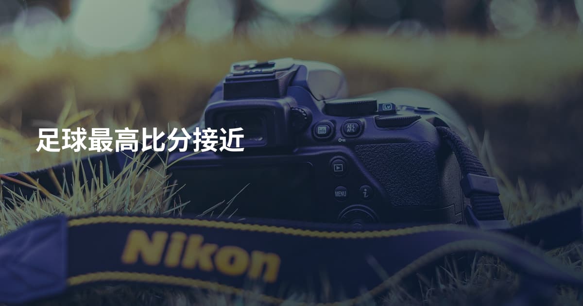 足球最高比分接近