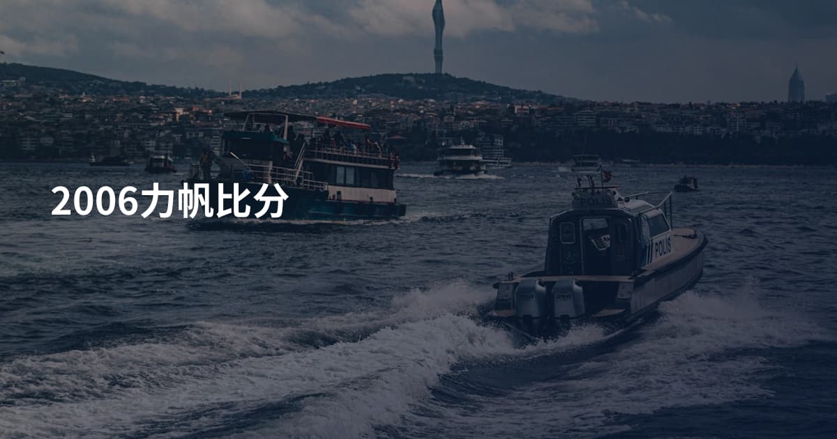 2006力帆比分