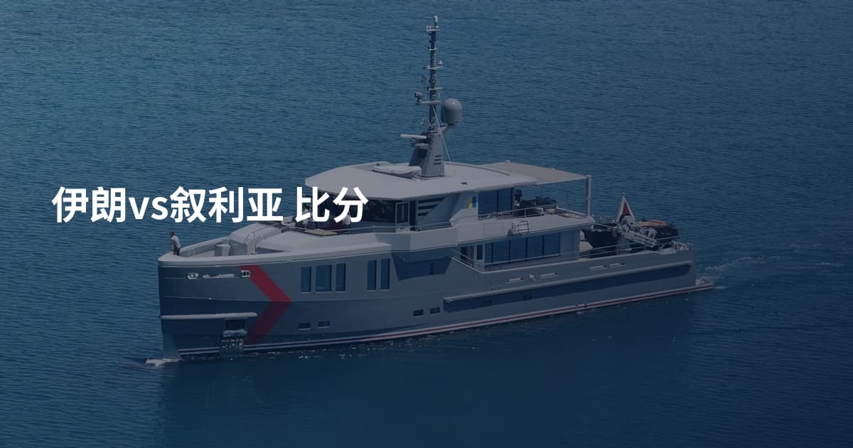 伊朗vs叙利亚 比分