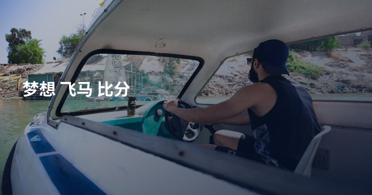 梦想 飞马 比分