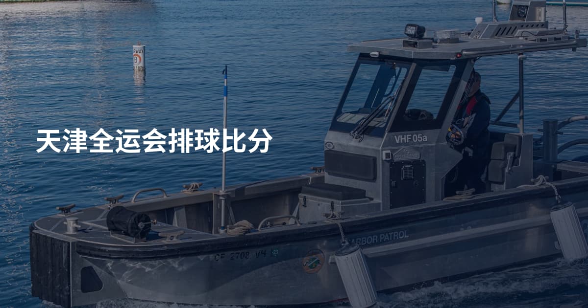 天津全运会排球比分