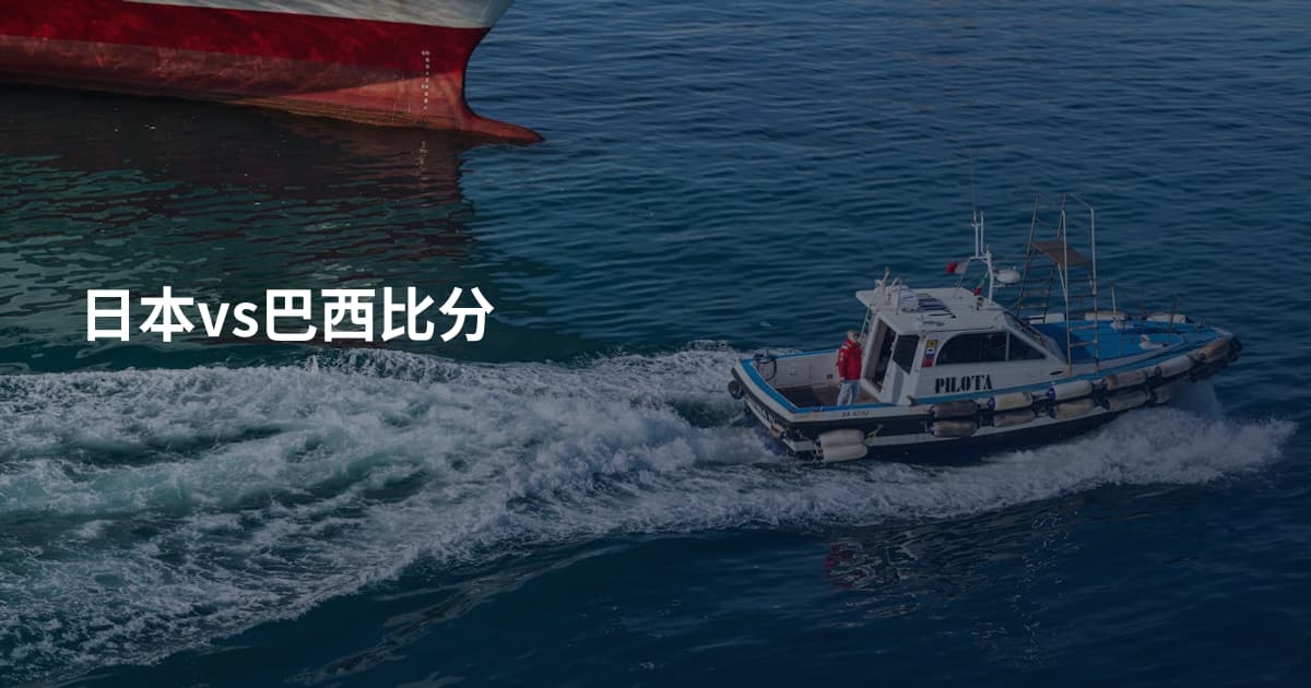 日本vs巴西比分