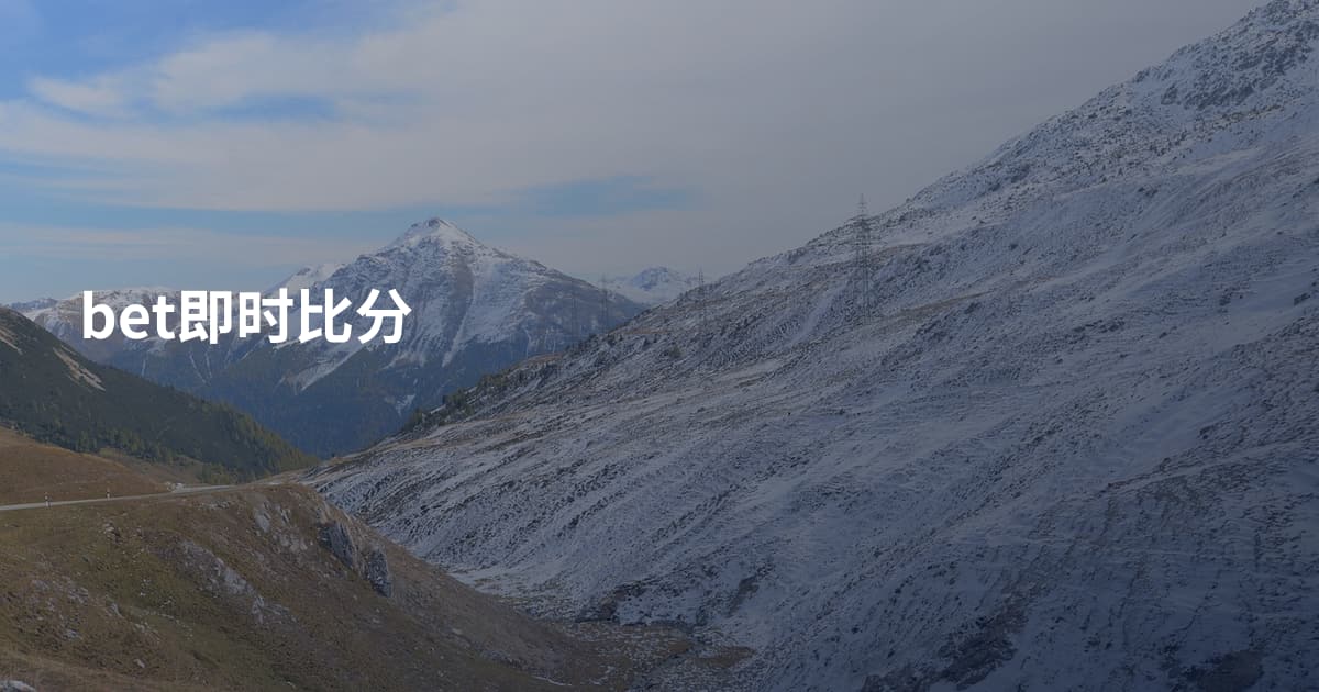 bet即时比分