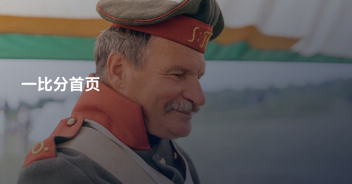 一比分首页