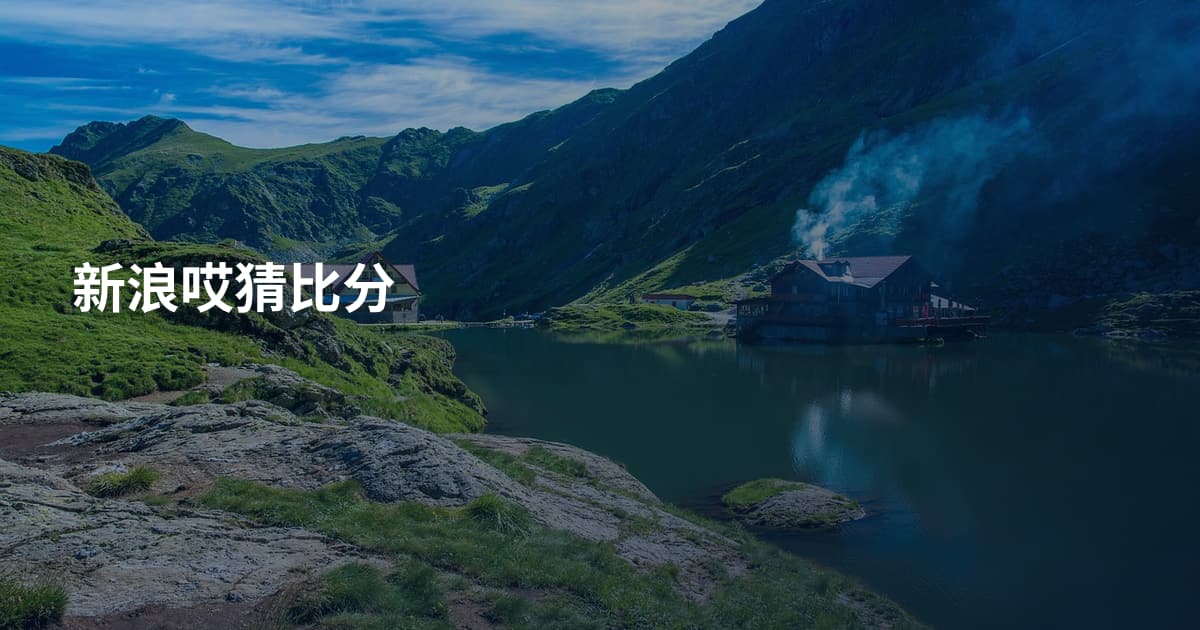 新浪哎猜比分