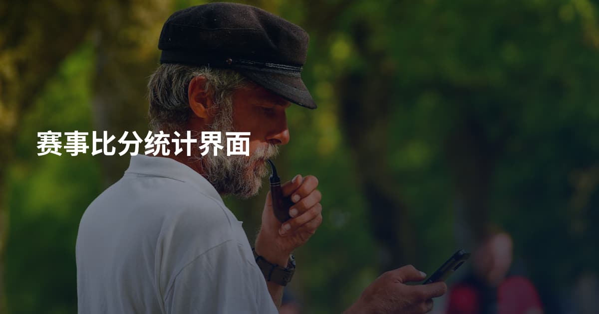 赛事比分统计界面
