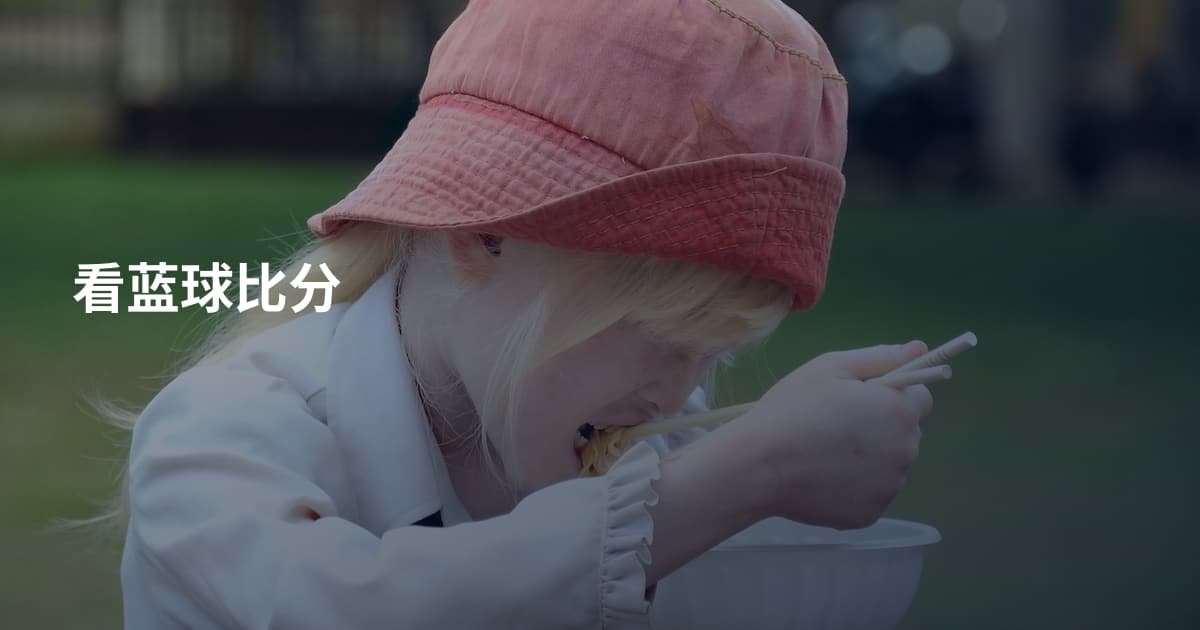 看蓝球比分