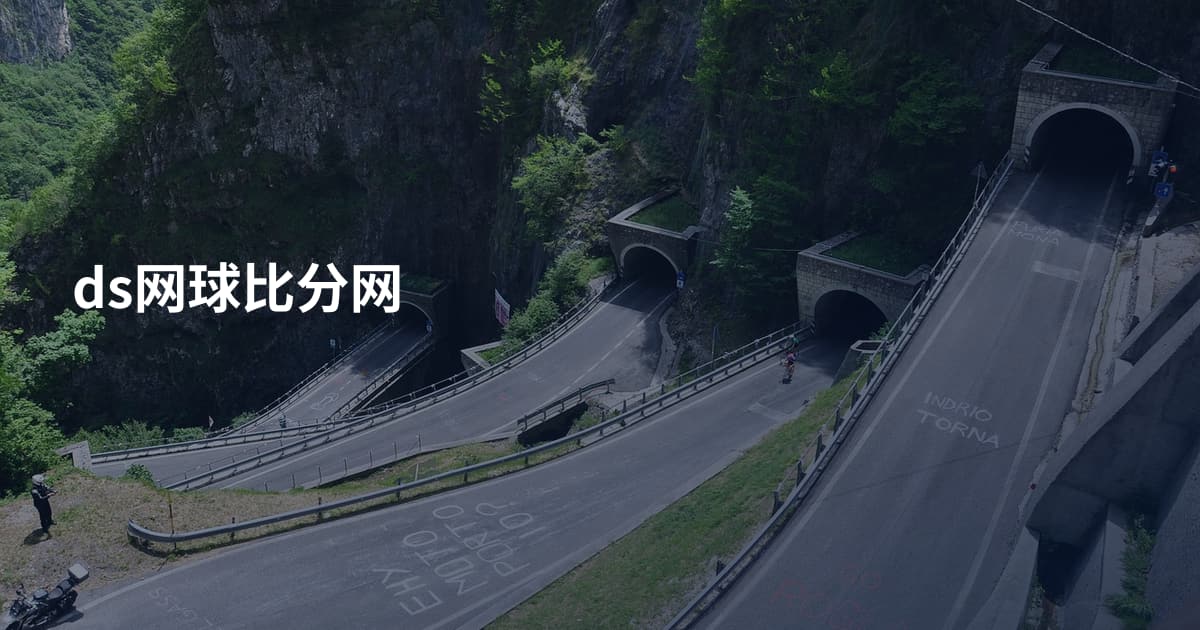 ds网球比分网