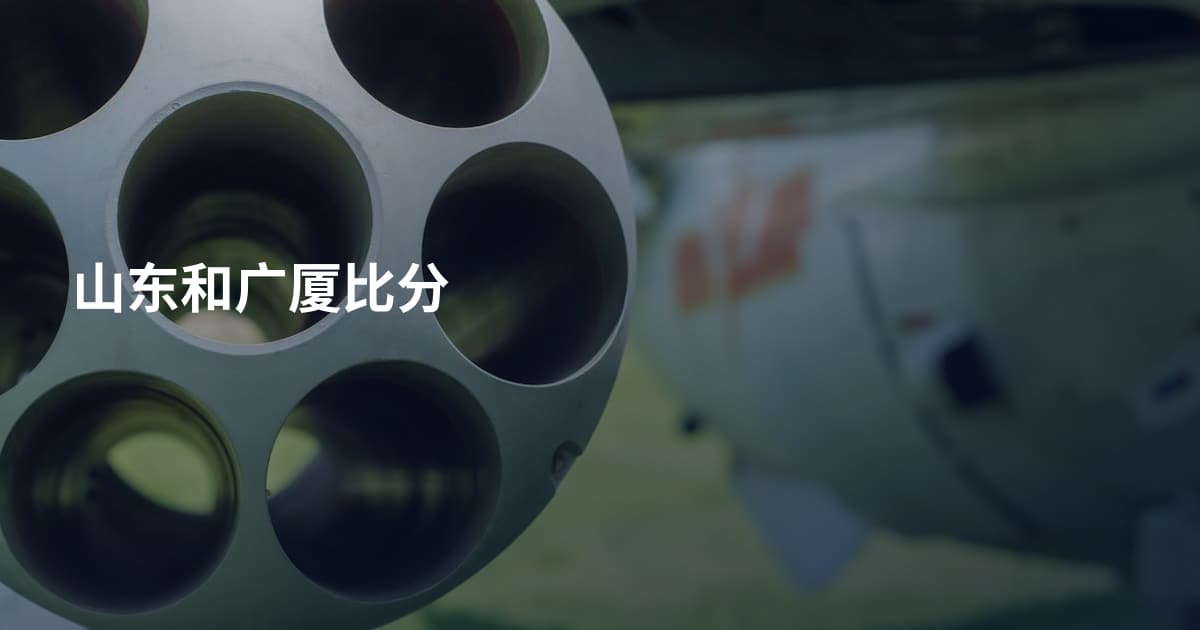 山东和广厦比分