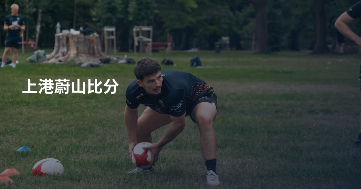 上港蔚山比分