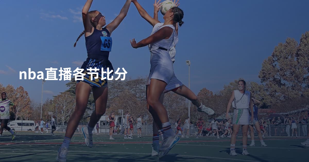 nba直播各节比分