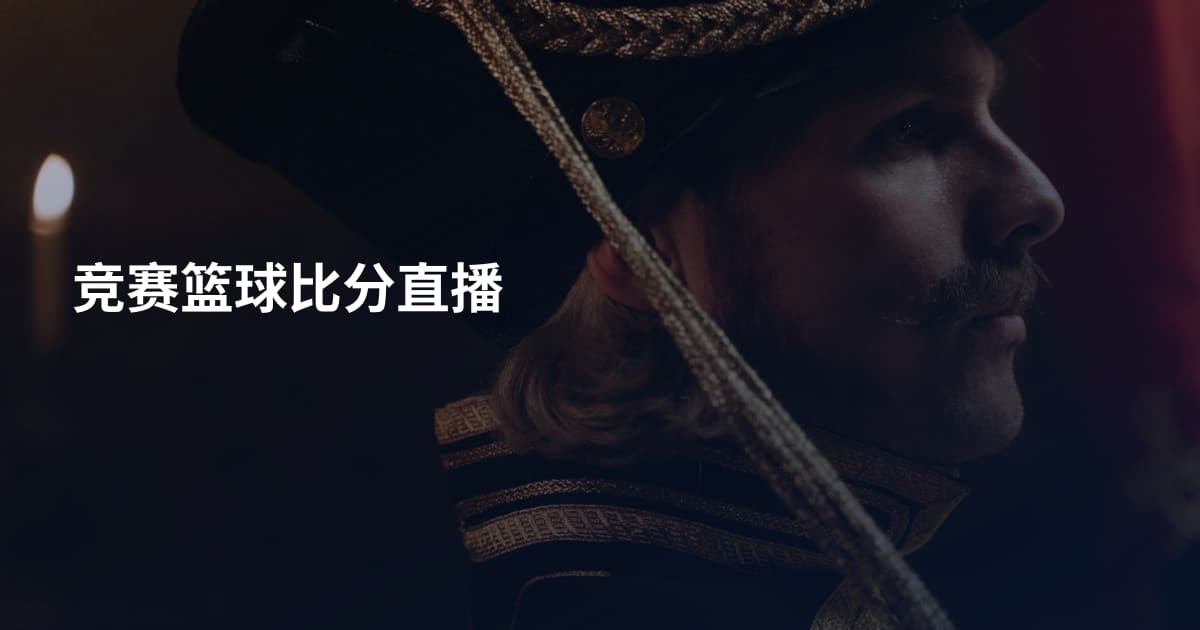 竞赛篮球比分直播