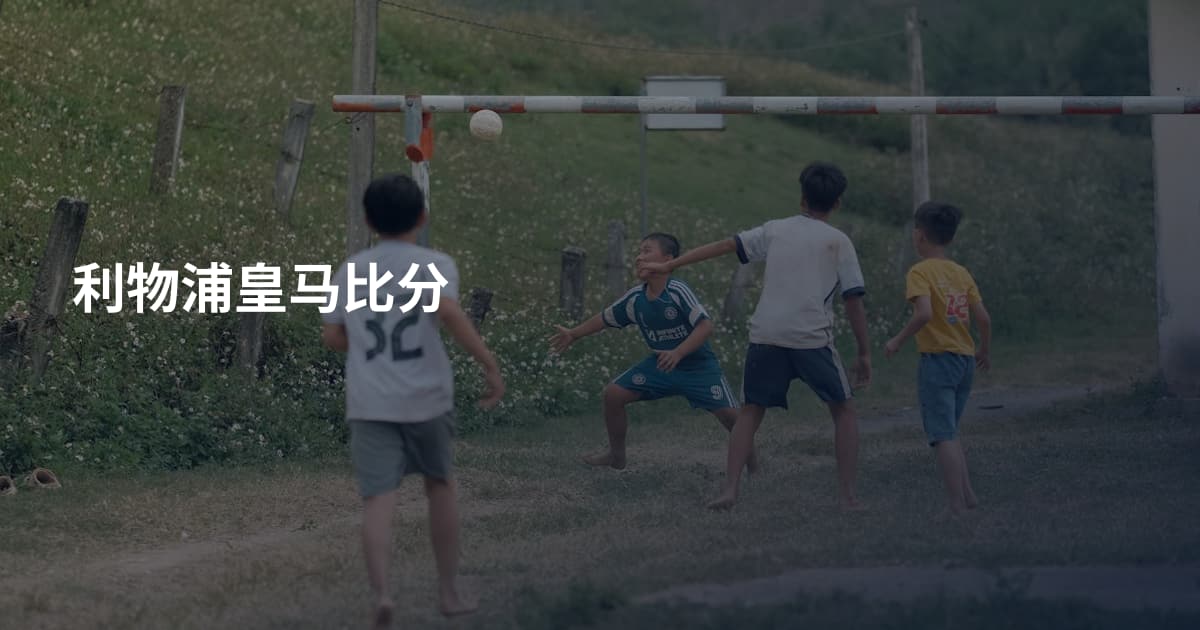 利物浦皇马比分