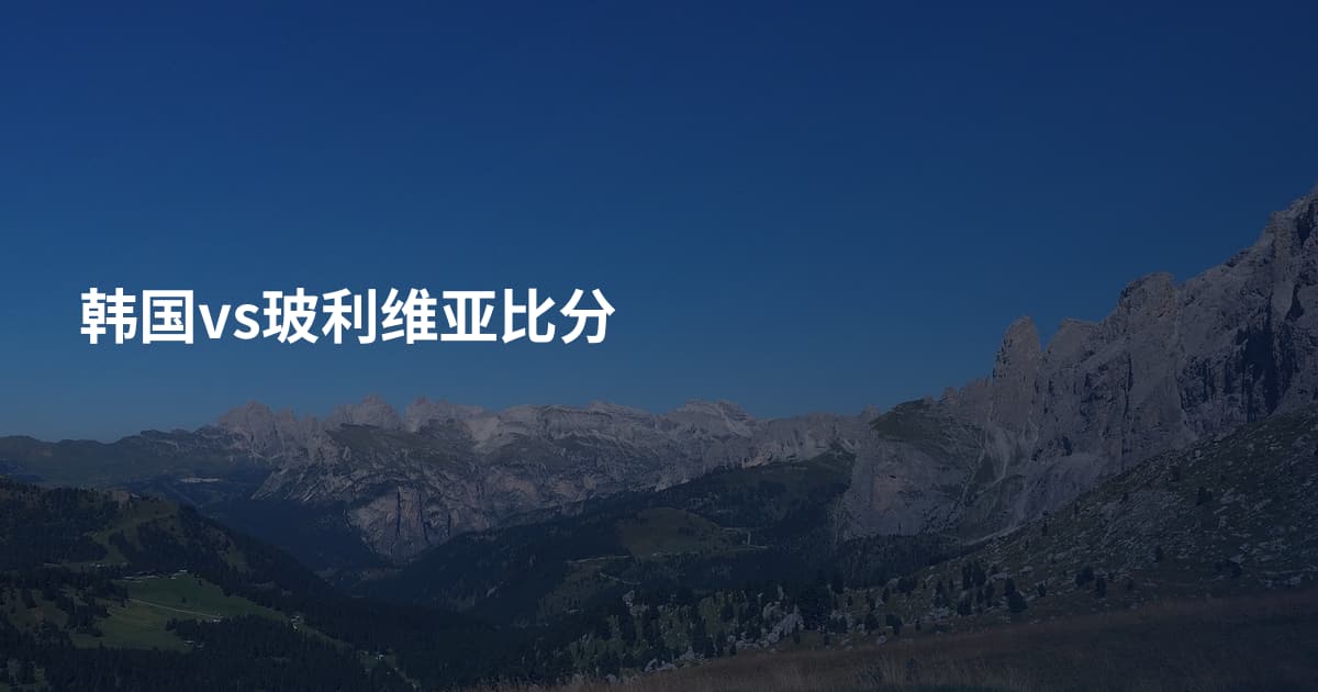 韩国vs玻利维亚比分