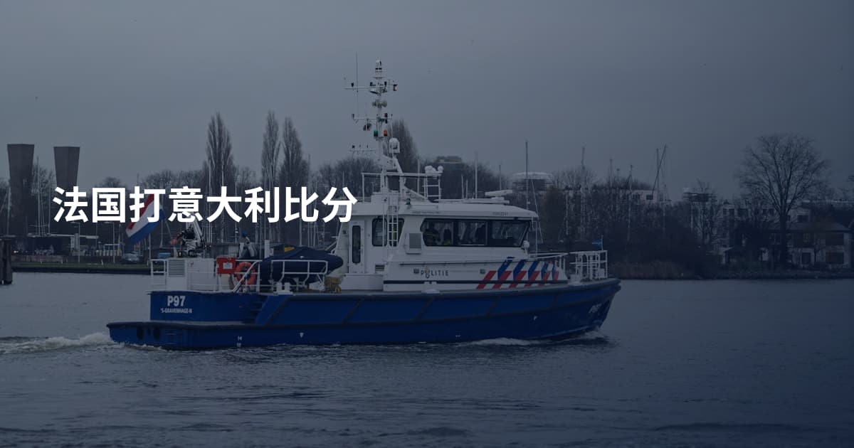 法国打意大利比分
