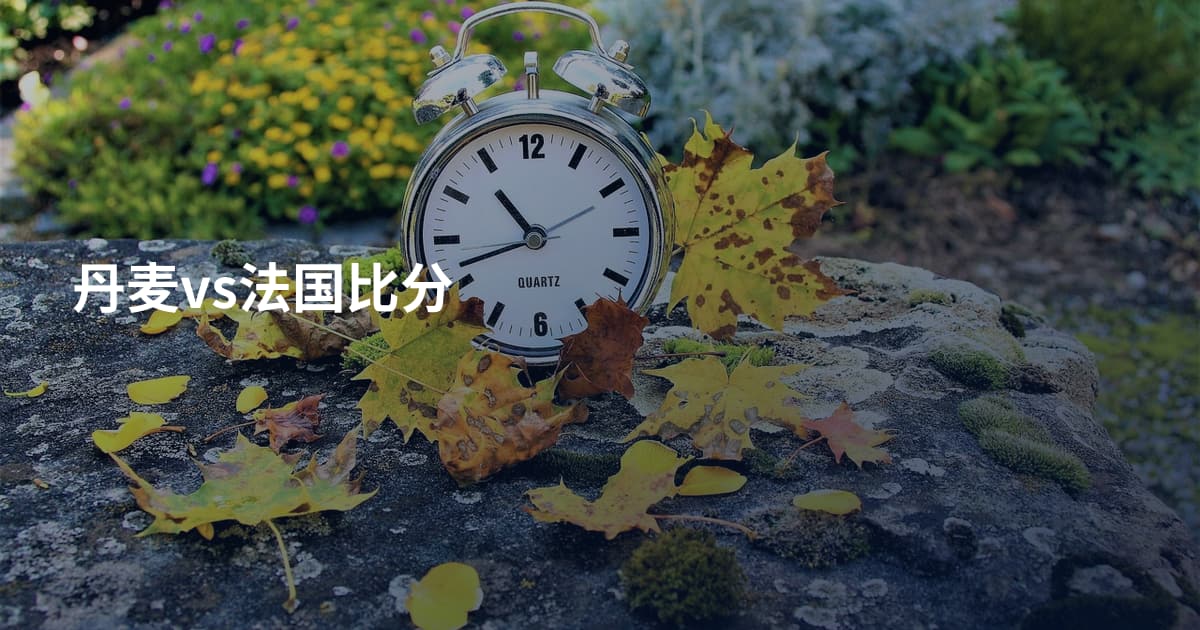 丹麦vs法国比分