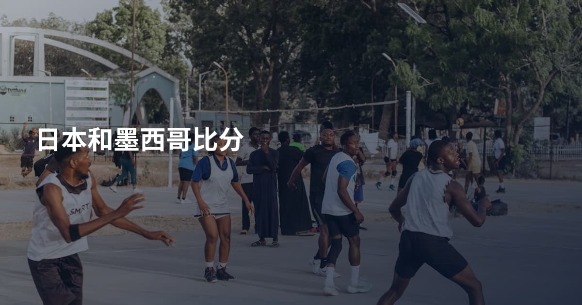 日本和墨西哥比分