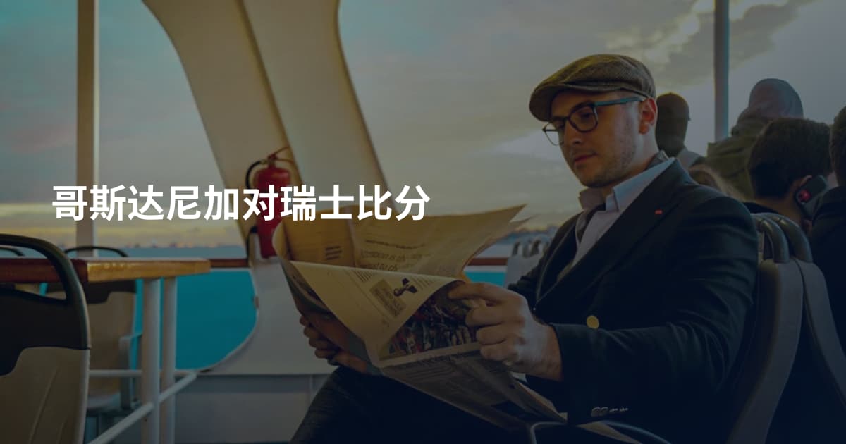 哥斯达尼加对瑞士比分