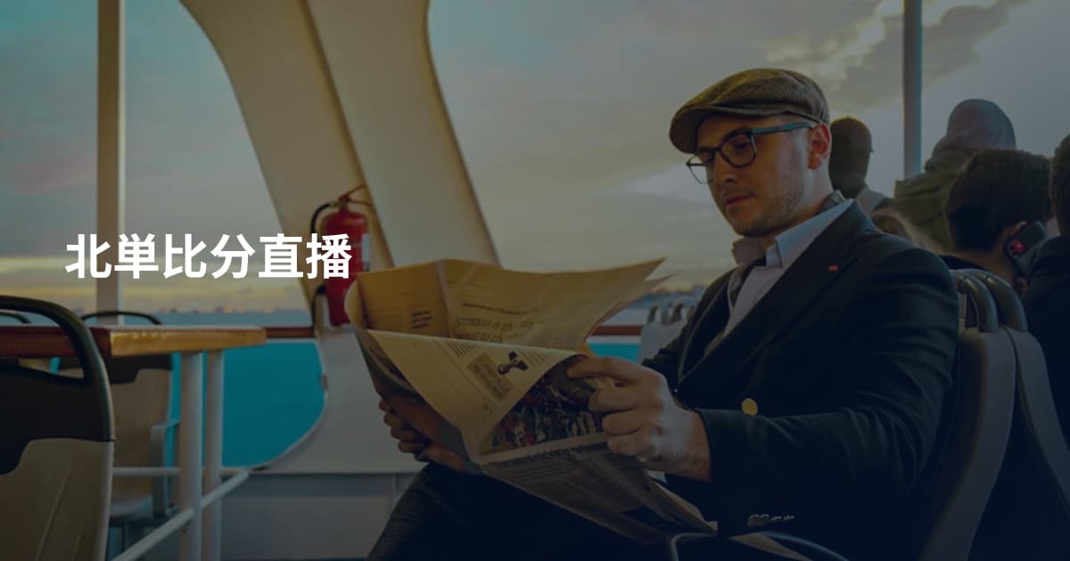北単比分直播