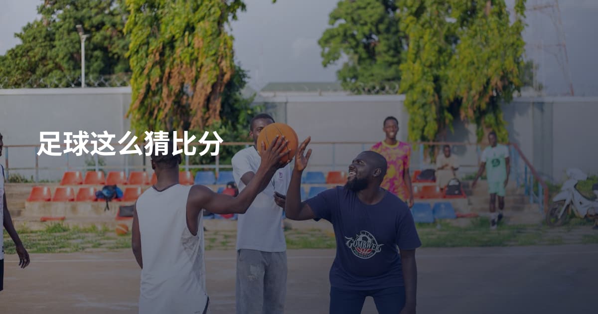 足球这么猜比分